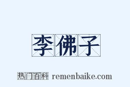 李佛子是什么意思的图片
